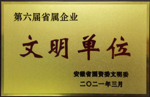 公司榮獲第六屆安徽省省屬企業(yè)文明單位稱號